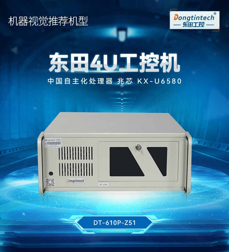 國產(chǎn)化工業(yè)計(jì)算機(jī),兆芯KX-U6580處理器,DT-610P-Z51.jpg