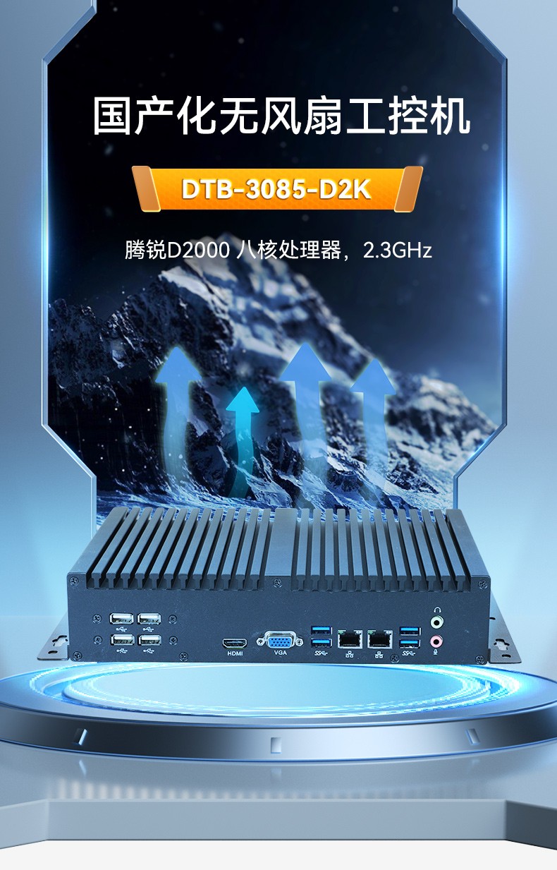 國產(chǎn)化無風(fēng)扇呼倫貝爾工控機(jī),騰銳D2000CPU,DTB-3085-D2K.jpg