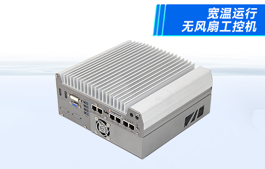 寬溫?zé)o風(fēng)扇杭州工控機(jī).png