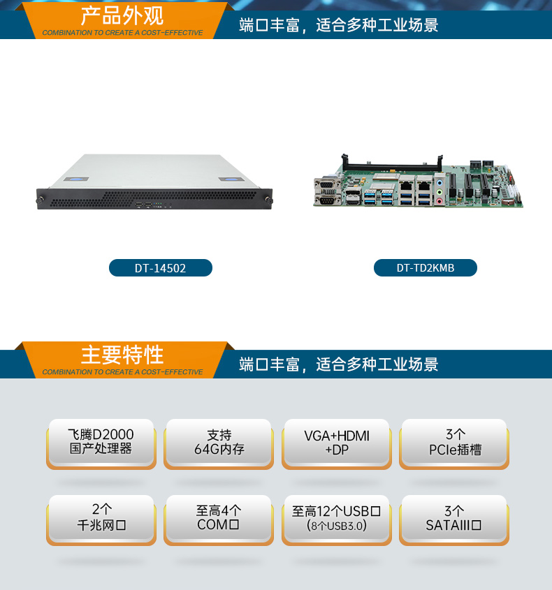 國產(chǎn)飛騰騰銳D2000 CPU,1U杭州上架式杭州工控機(jī),DT-14502-TD2KMB.jpg