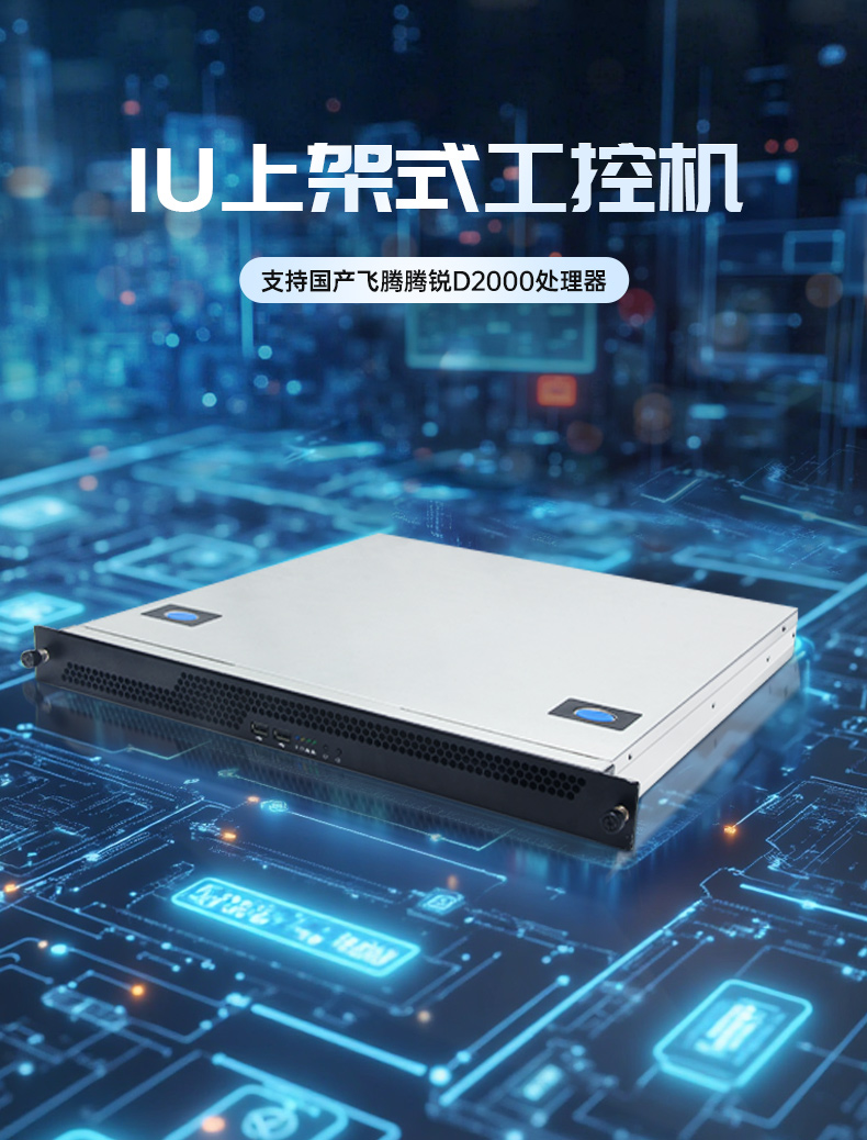 國產(chǎn)飛騰騰銳D2000 CPU,1U杭州上架式杭州工控機(jī),DT-14502-TD2KMB.jpg