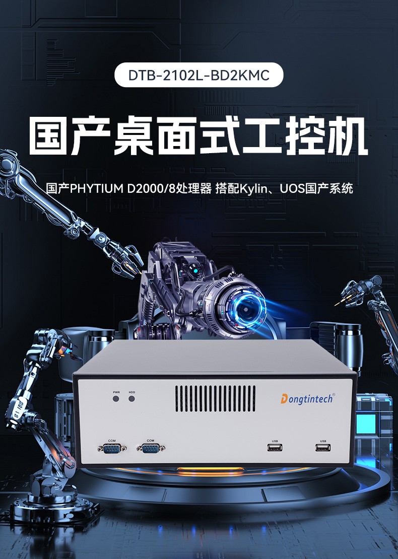 國產(chǎn)飛騰桌面式國營東太農(nóng)場工控機(jī),搭載Kylin UOS國產(chǎn)系統(tǒng),DTB-2102L-BD2KMC.jpg